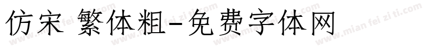 仿宋 繁体粗字体转换